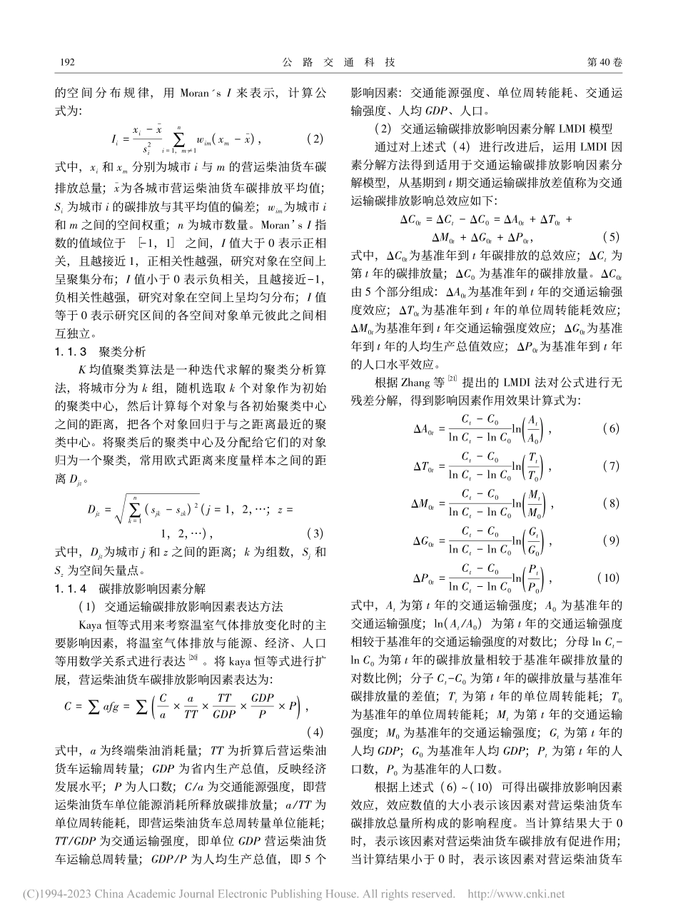 云南省城市营运柴油货车碳排放测度及空间分异特征_戢晓峰.pdf_第3页
