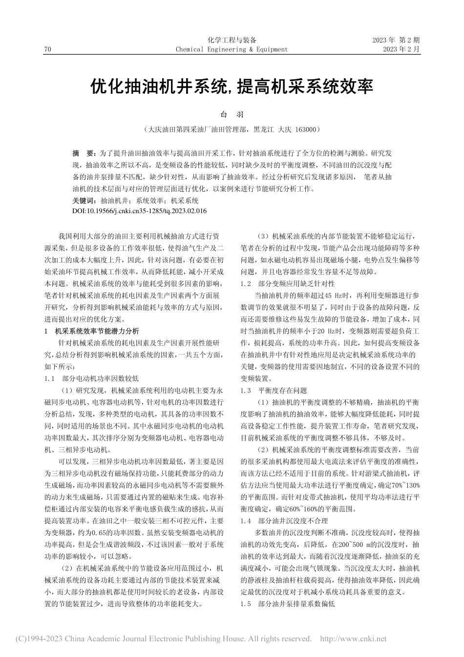 优化抽油机井系统,提高机采系统效率_白羽.pdf_第1页