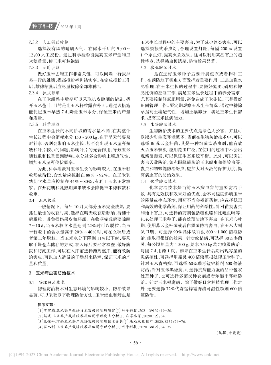 玉米栽培技术与田间管理_丁益军.pdf_第3页