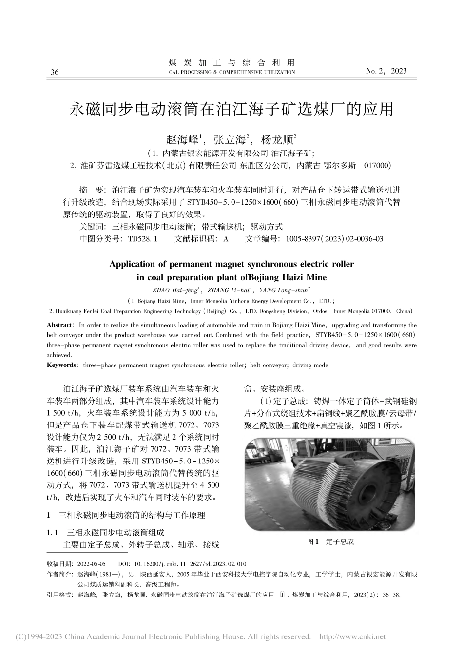 永磁同步电动滚筒在泊江海子矿选煤厂的应用_赵海峰.pdf_第1页