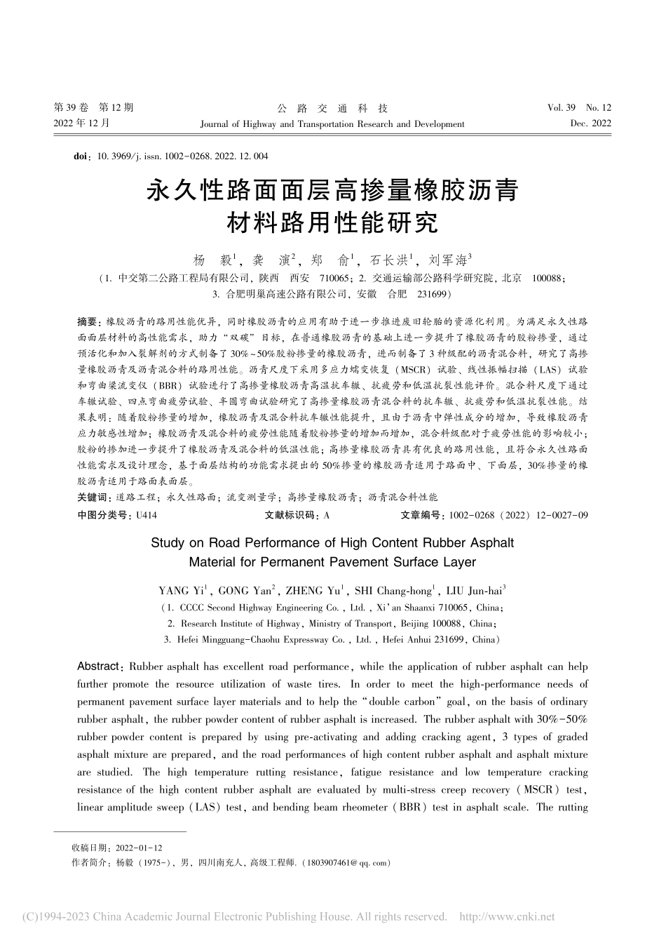 永久性路面面层高掺量橡胶沥青材料路用性能研究_杨毅.pdf_第1页