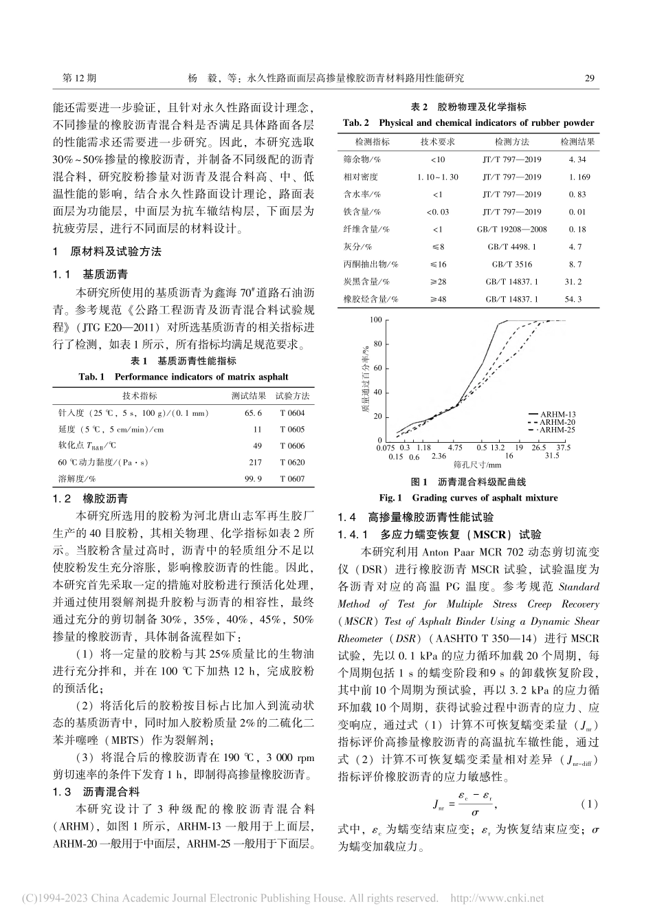 永久性路面面层高掺量橡胶沥青材料路用性能研究_杨毅.pdf_第3页