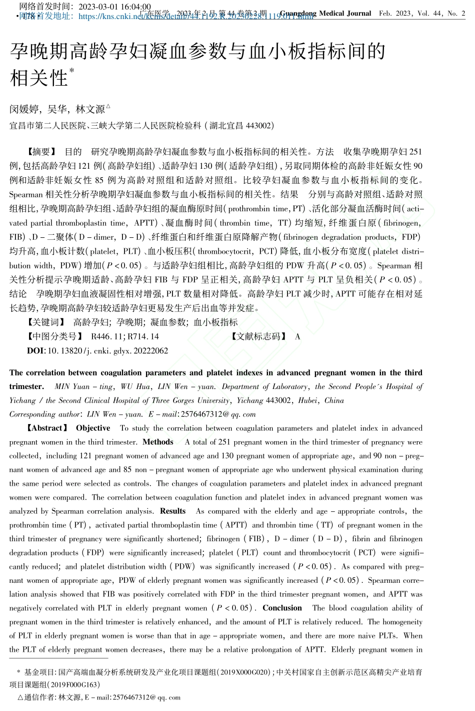 孕晚期高龄孕妇凝血参数与血小板指标间的相关性_闵媛婷.pdf_第1页