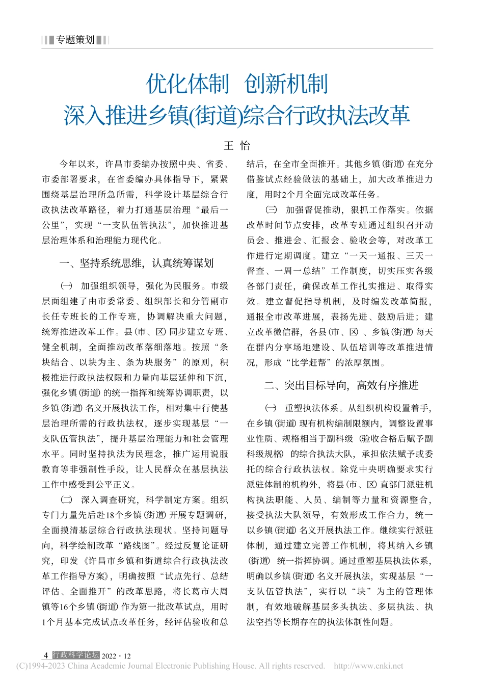 优化体制__创新机制__深...镇(街道)综合行政执法改革_王怡.pdf_第1页