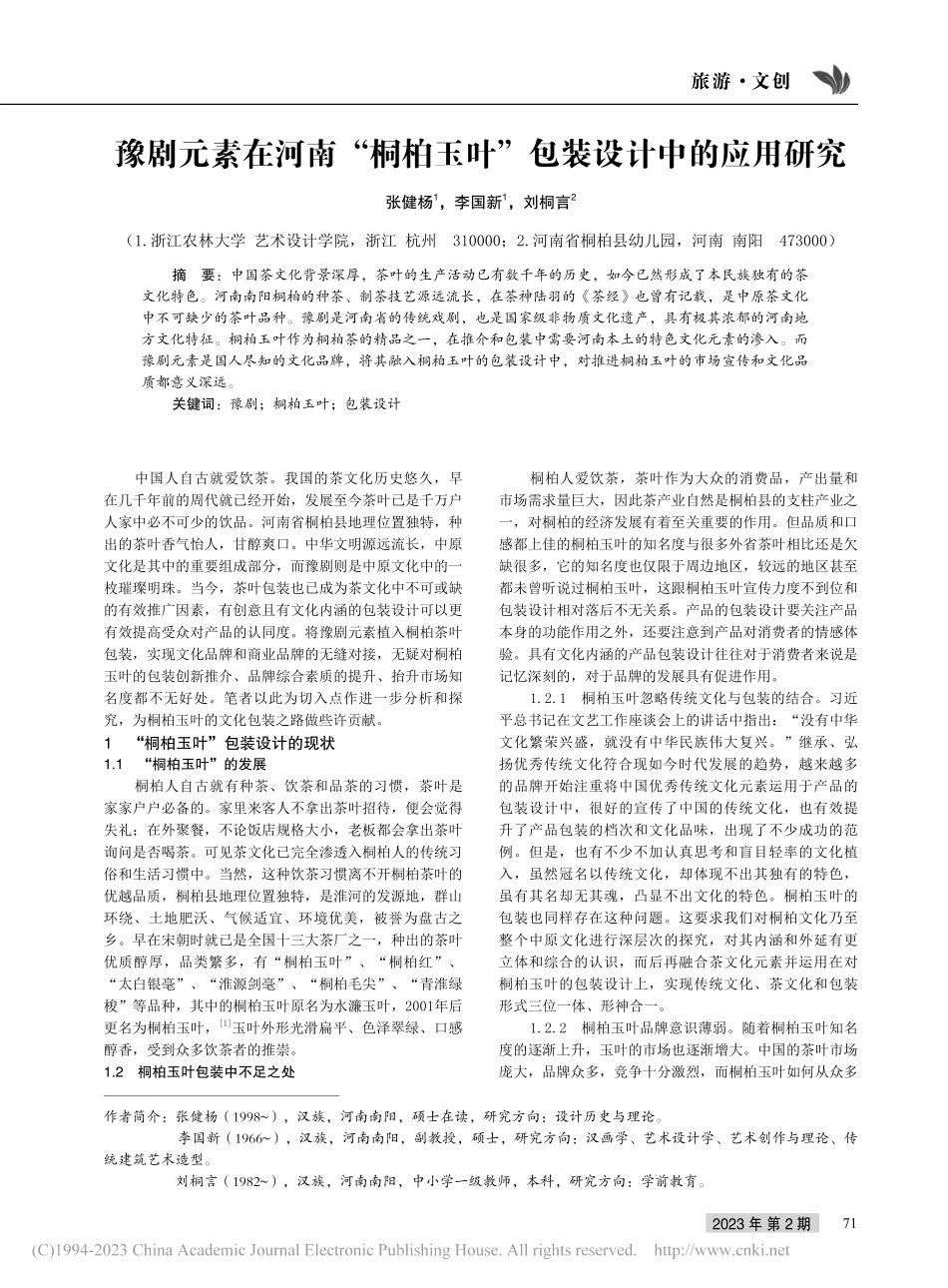 豫剧元素在河南“桐柏玉叶”包装设计中的应用研究_张健杨.pdf_第1页