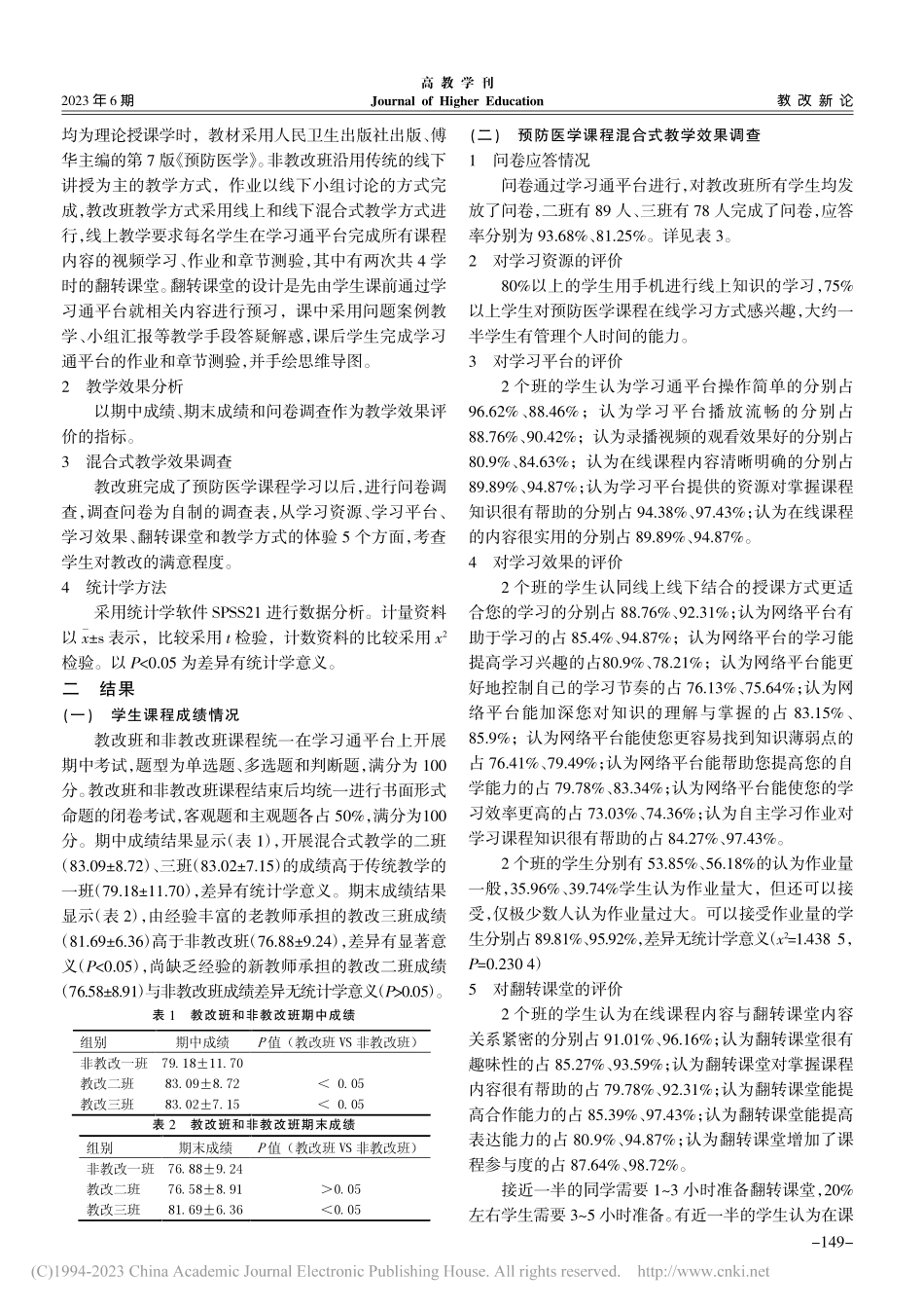 预防医学课程线上线下混合式...以昆明医科大学护理专业为例_蒋成兰.pdf_第2页