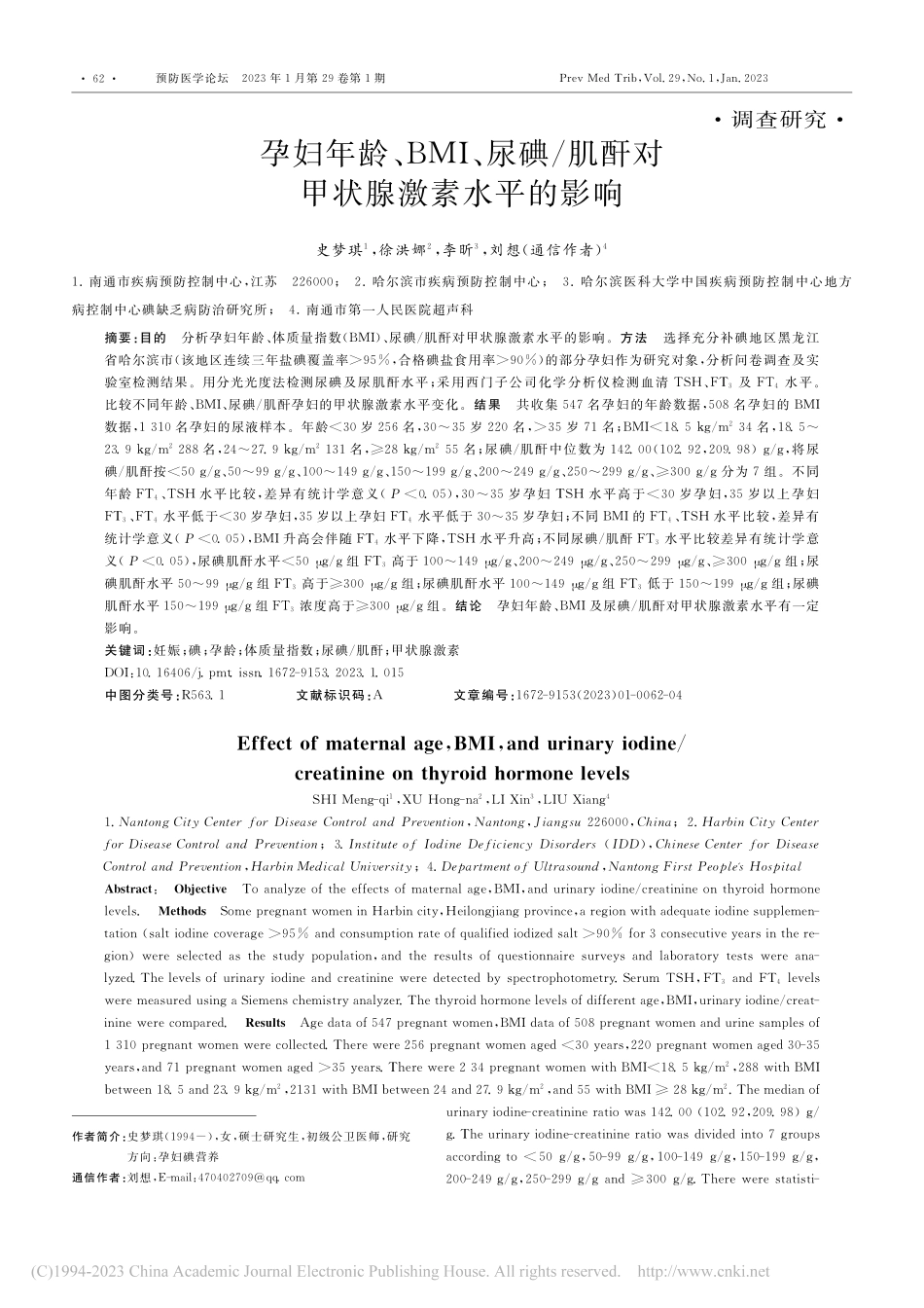 孕妇年龄、BMI、尿碘_肌酐对甲状腺激素水平的影响_史梦琪.pdf_第1页
