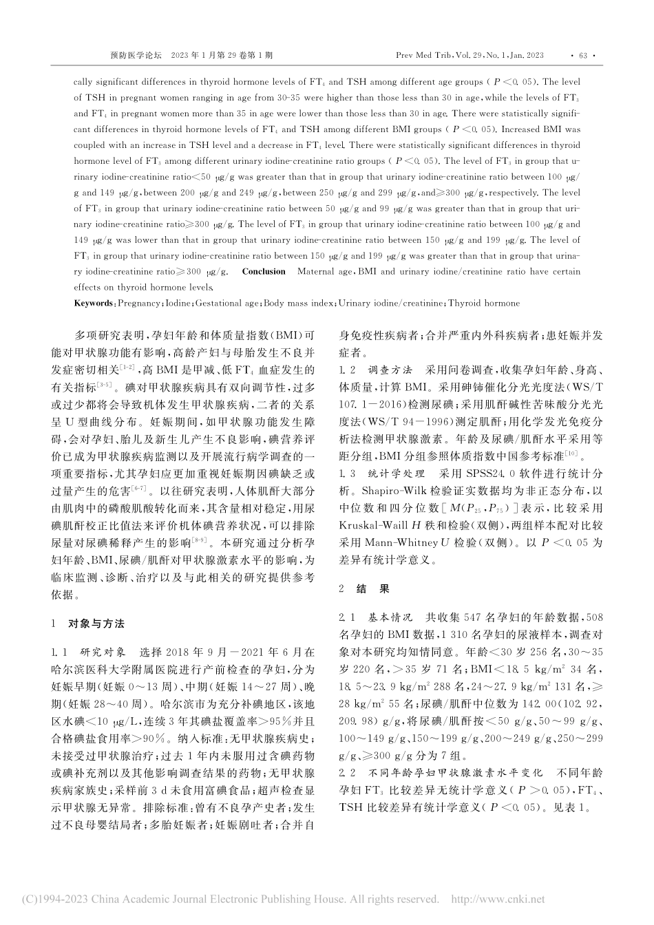 孕妇年龄、BMI、尿碘_肌酐对甲状腺激素水平的影响_史梦琪.pdf_第2页