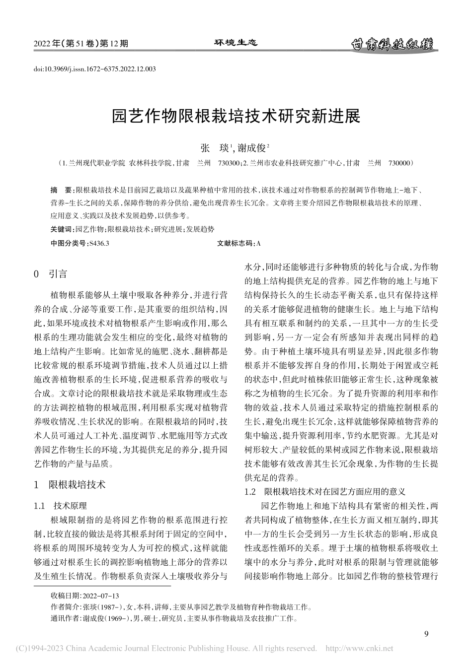 园艺作物限根栽培技术研究新进展_张琰.pdf_第1页