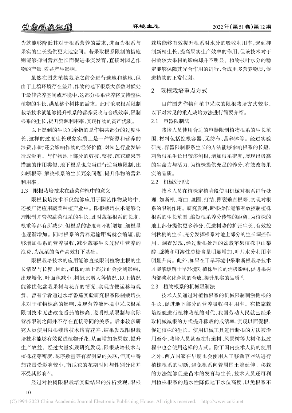 园艺作物限根栽培技术研究新进展_张琰.pdf_第2页