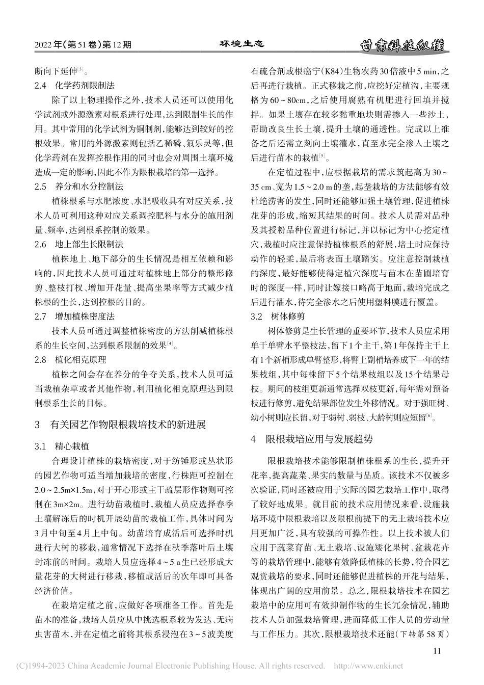 园艺作物限根栽培技术研究新进展_张琰.pdf_第3页