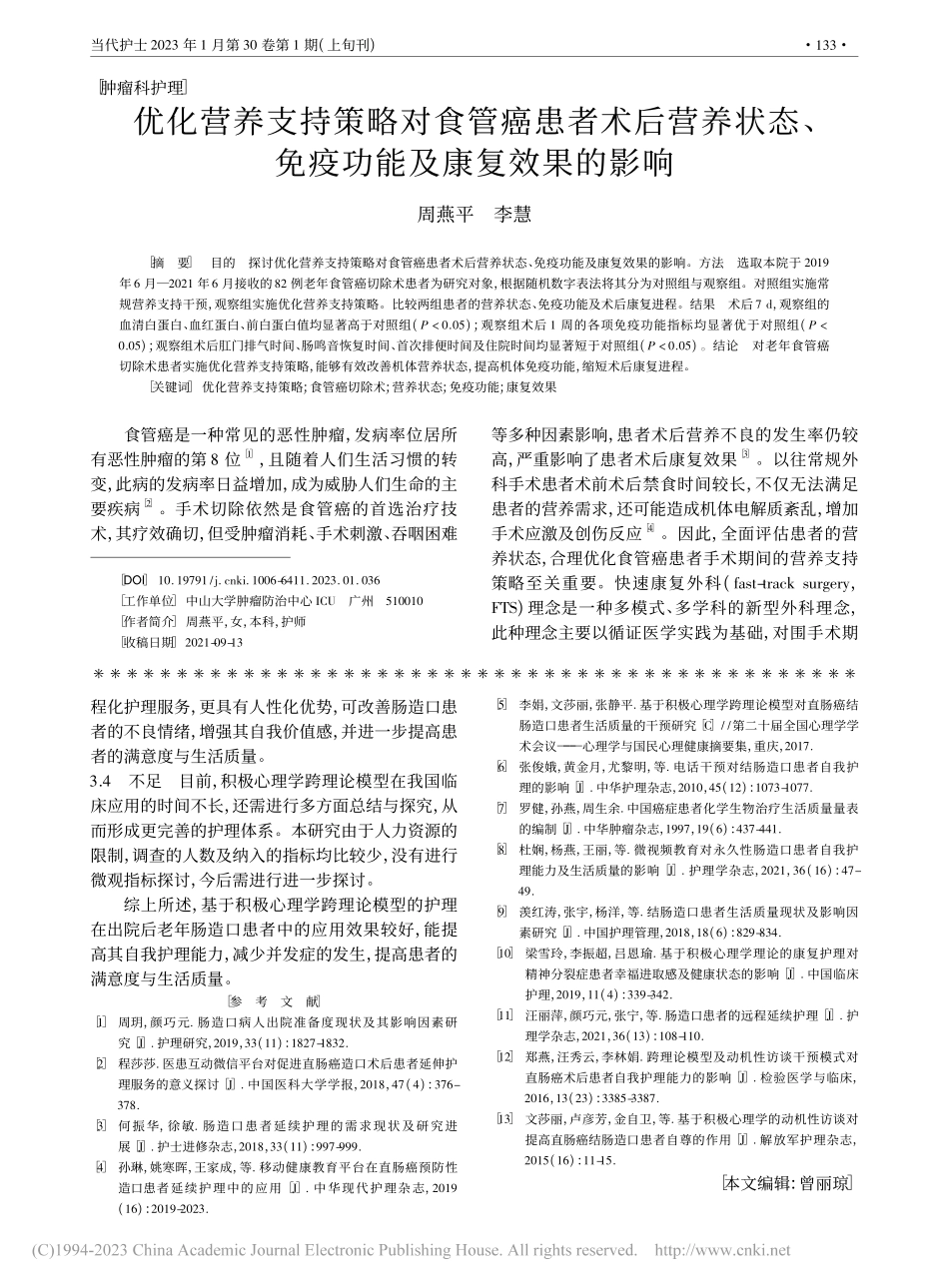 优化营养支持策略对食管癌患...、免疫功能及康复效果的影响_周燕平.pdf_第1页