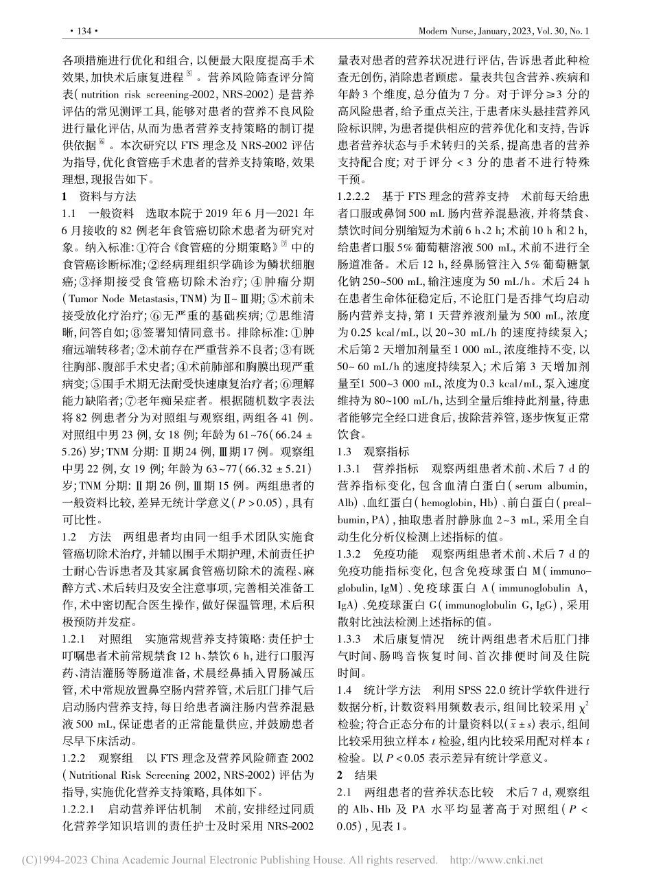 优化营养支持策略对食管癌患...、免疫功能及康复效果的影响_周燕平.pdf_第2页