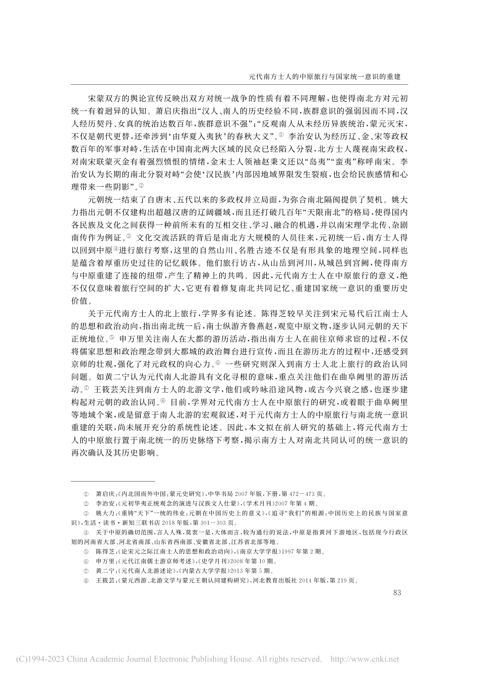 元代南方士人的中原旅行与国家统一意识的重建_陈彩云.pdf_第2页