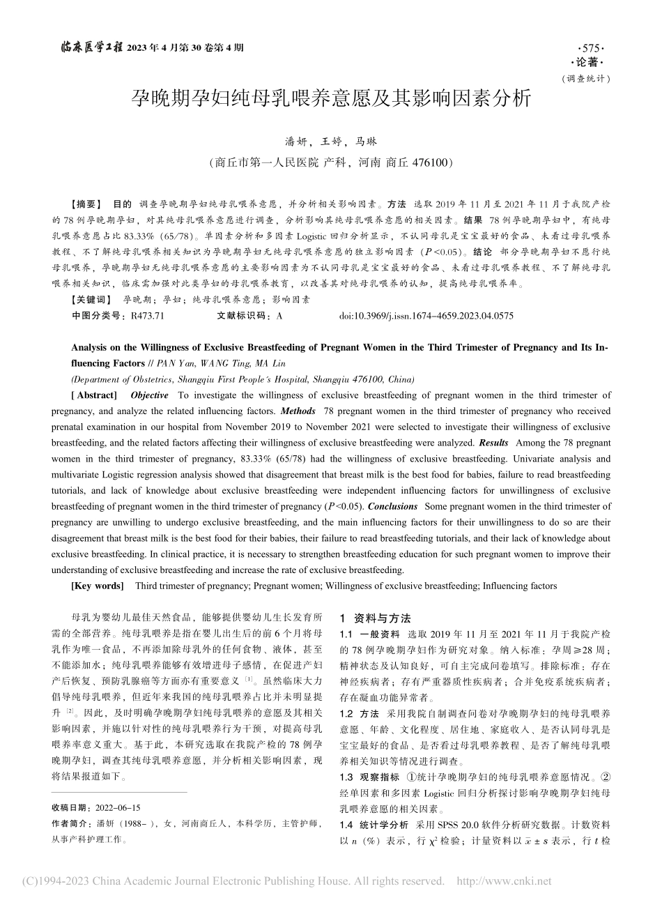 孕晚期孕妇纯母乳喂养意愿及其影响因素分析_潘妍.pdf_第1页