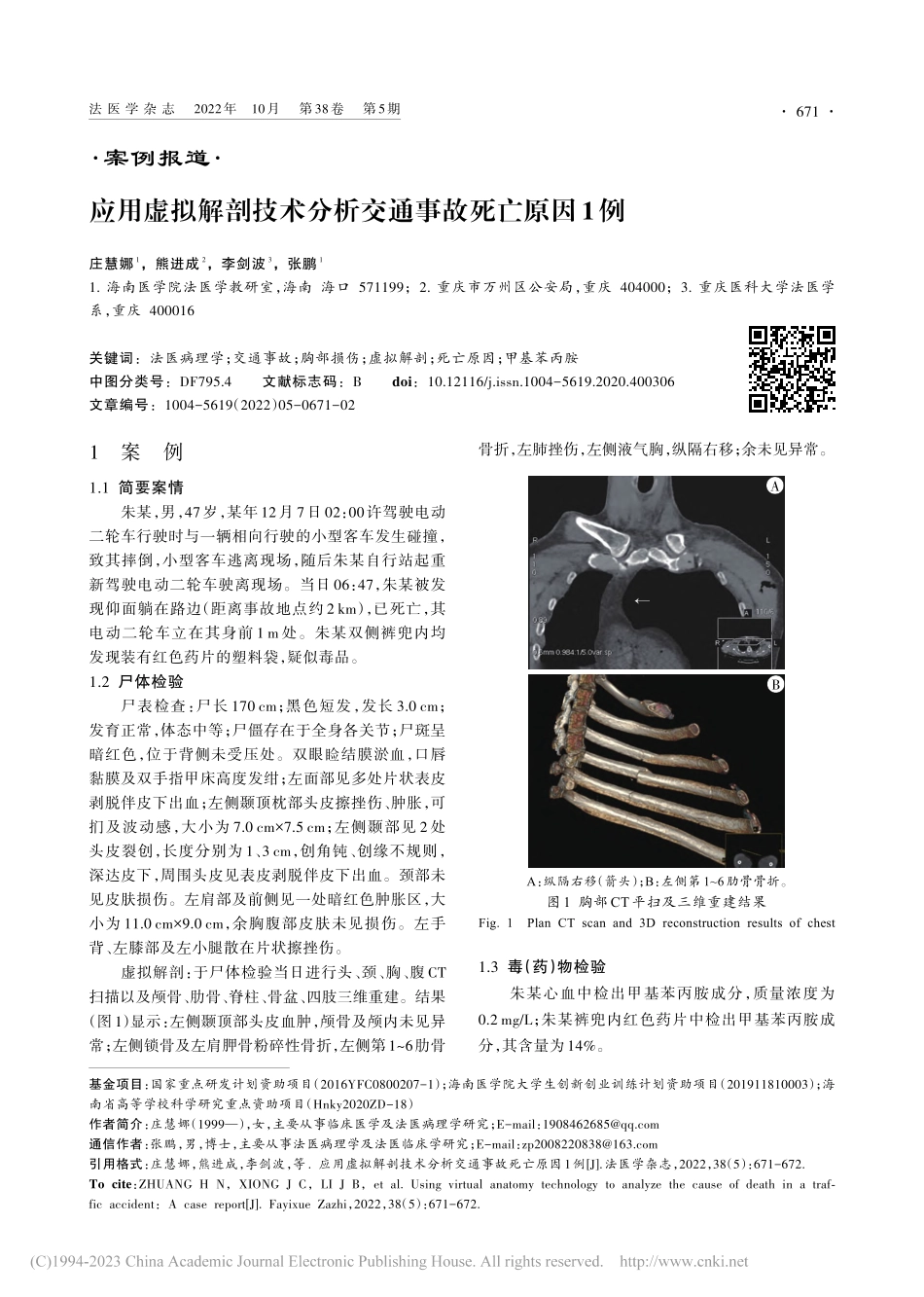 应用虚拟解剖技术分析交通事故死亡原因1例_庄慧娜.pdf_第1页