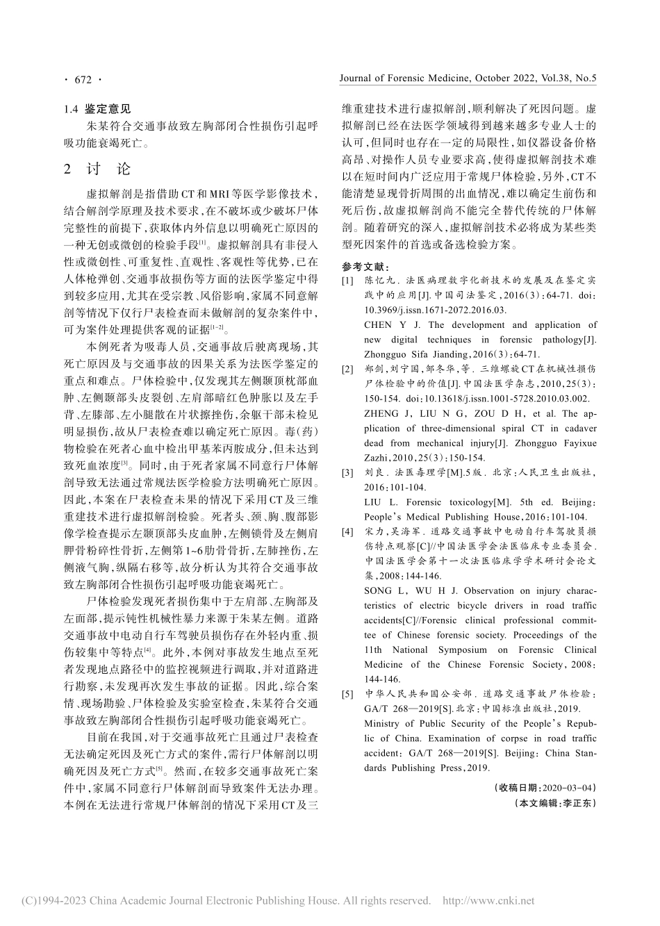 应用虚拟解剖技术分析交通事故死亡原因1例_庄慧娜.pdf_第2页