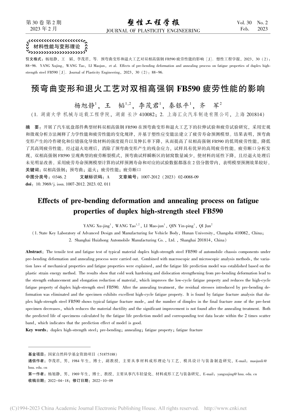 预弯曲变形和退火工艺对双相...钢FB590疲劳性能的影响_杨旭静.pdf_第1页