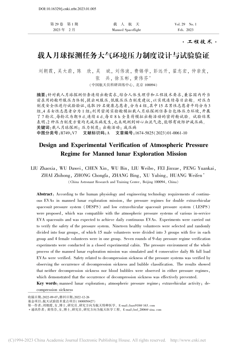 载人月球探测任务大气环境压力制度设计与试验验证_刘朝霞.pdf_第1页