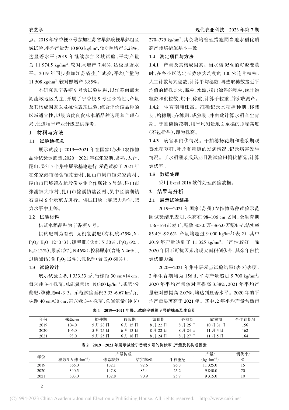 优良食味水稻新品种宁香粳9号在苏州地区的引种示范试验_仲开泰.pdf_第2页