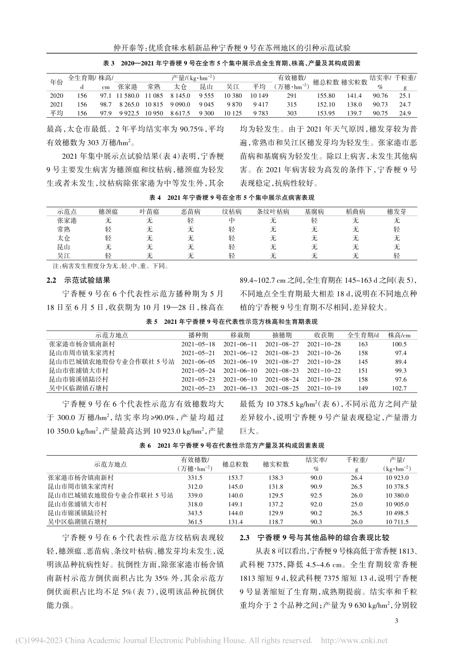 优良食味水稻新品种宁香粳9号在苏州地区的引种示范试验_仲开泰.pdf_第3页