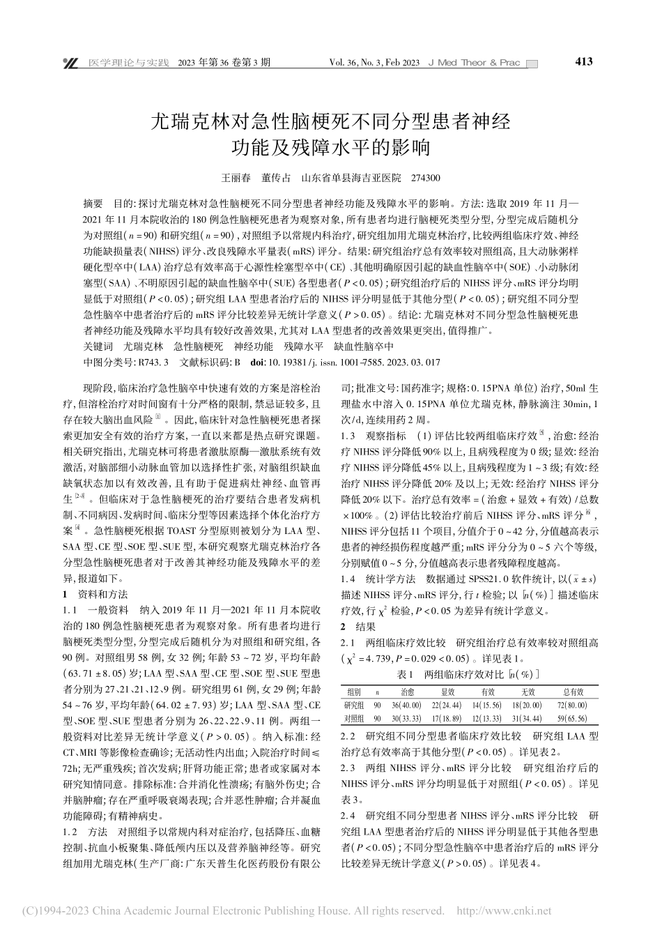 尤瑞克林对急性脑梗死不同分...者神经功能及残障水平的影响_王丽春.pdf_第1页