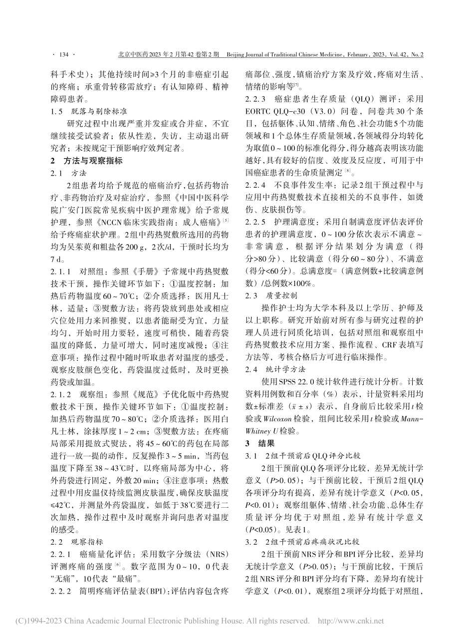 优化版中药热熨敷技术改善癌性疼痛的临床效果观察_王玉慧.pdf_第2页