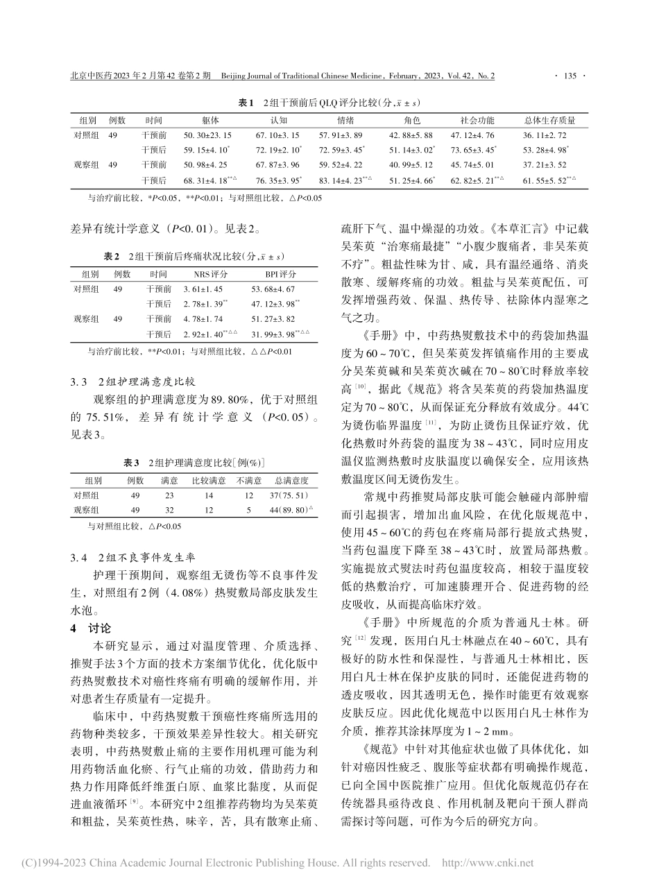 优化版中药热熨敷技术改善癌性疼痛的临床效果观察_王玉慧.pdf_第3页