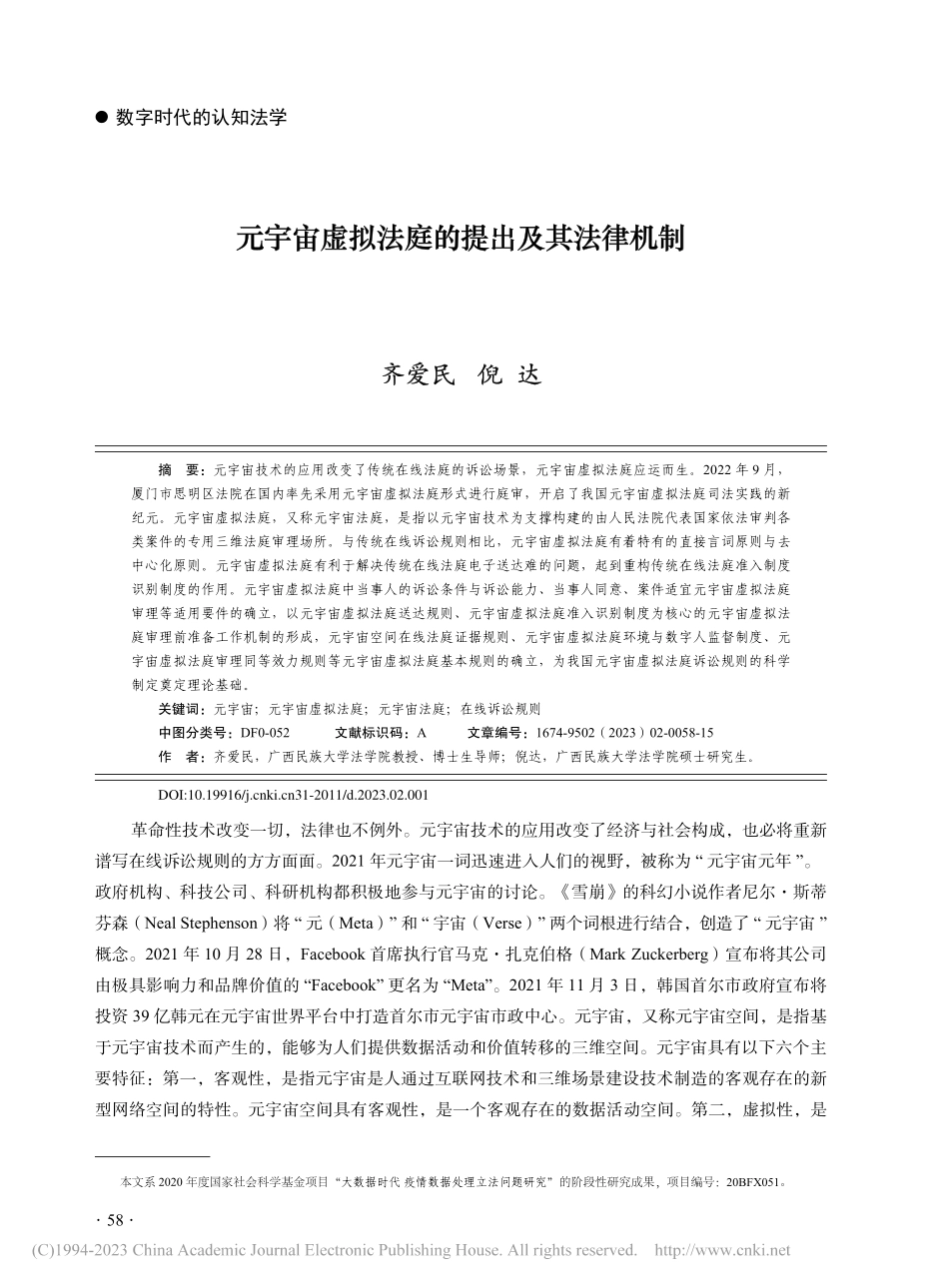 元宇宙虚拟法庭的提出及其法律机制_齐爱民.pdf_第1页