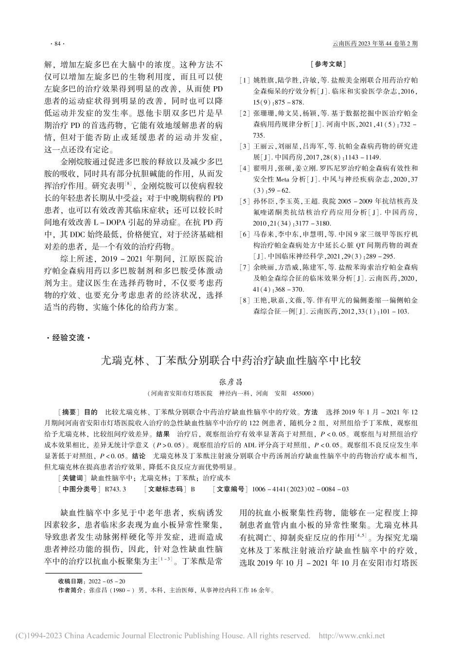 尤瑞克林、丁苯酞分别联合中药治疗缺血性脑卒中比较_张彦昌.pdf_第1页