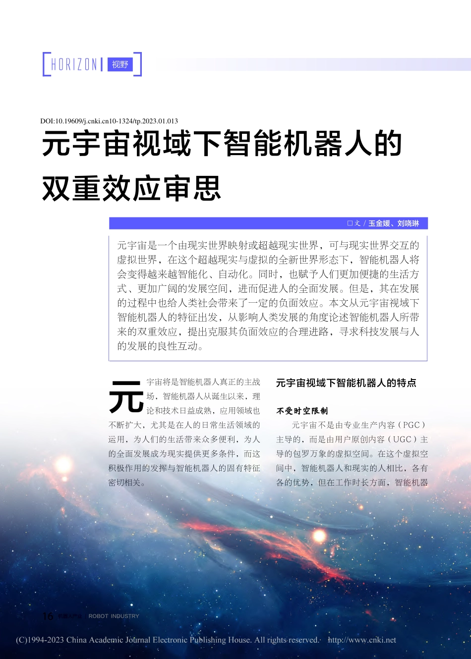 元宇宙视域下智能机器人的双重效应审思_玉金媛.pdf_第1页