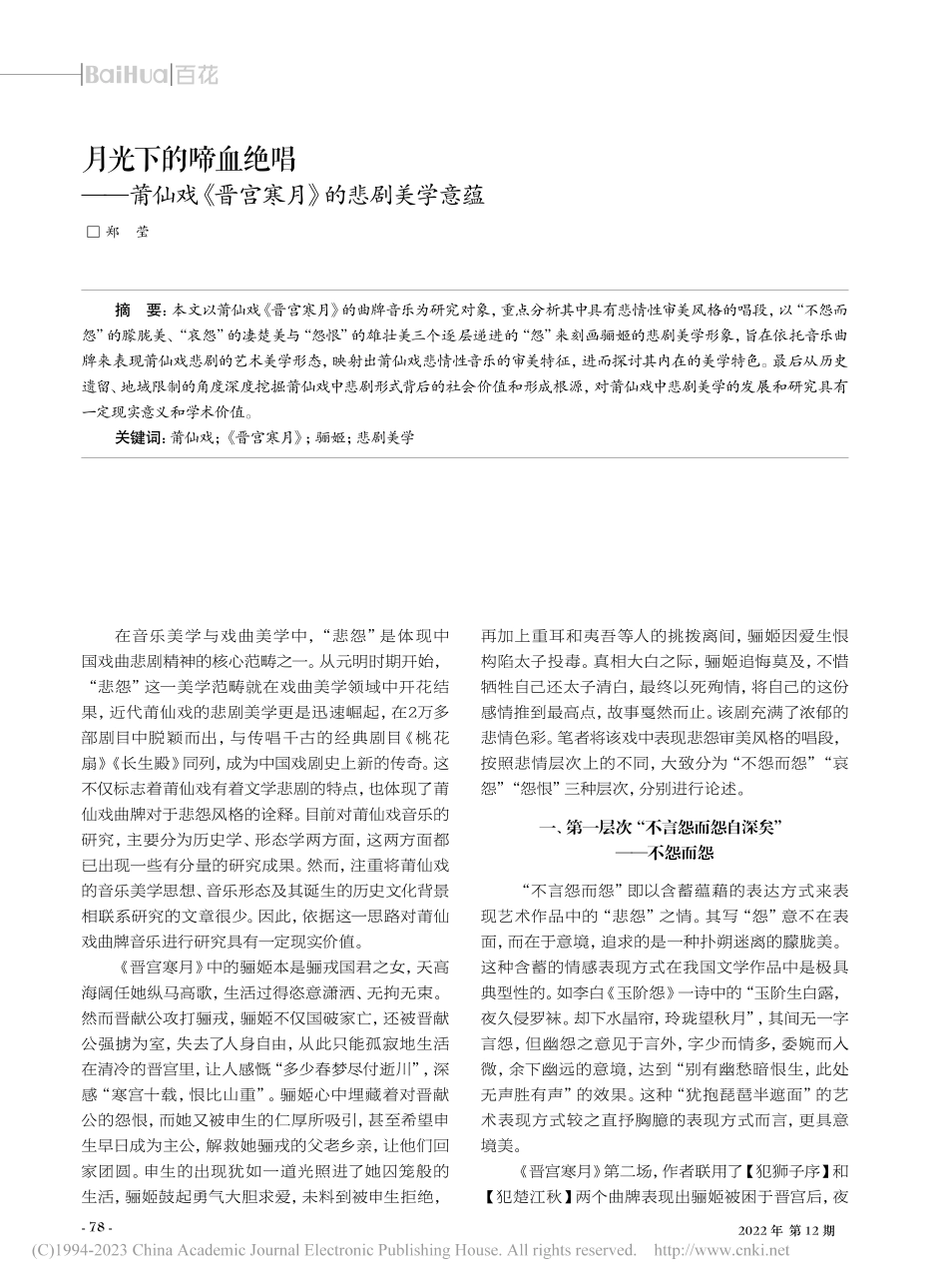月光下的啼血绝唱——莆仙戏《晋宫寒月》的悲剧美学意蕴_郑莹.pdf_第1页
