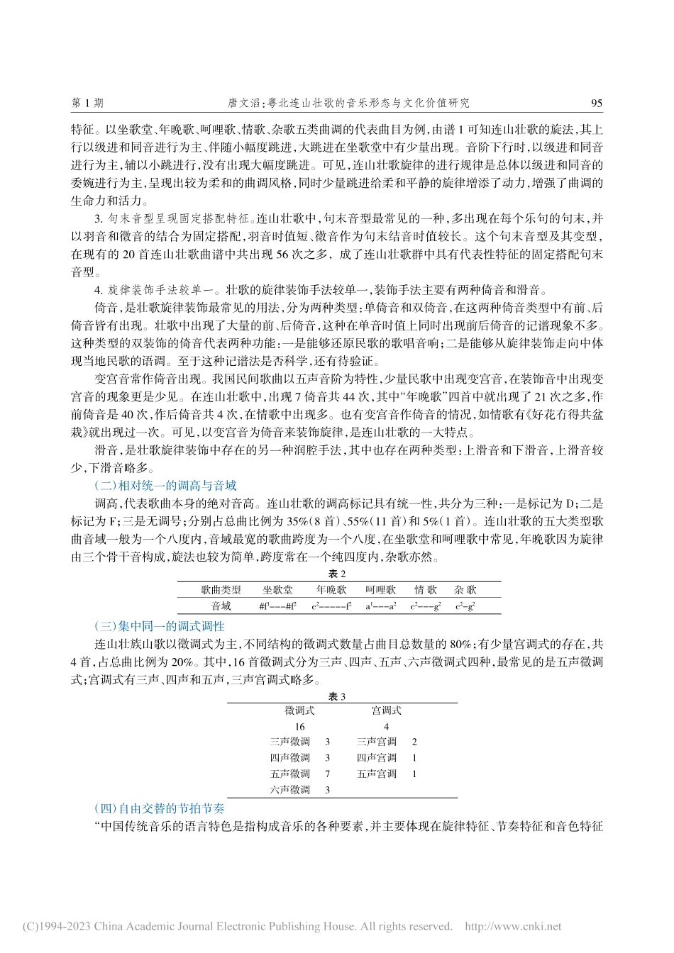 粤北连山壮歌的音乐形态与文化价值研究_唐文滔.pdf_第3页