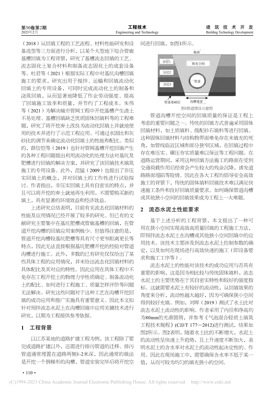 预拌流态水泥土在沟槽回填中的应用技术研究_刘佃勇.pdf_第2页