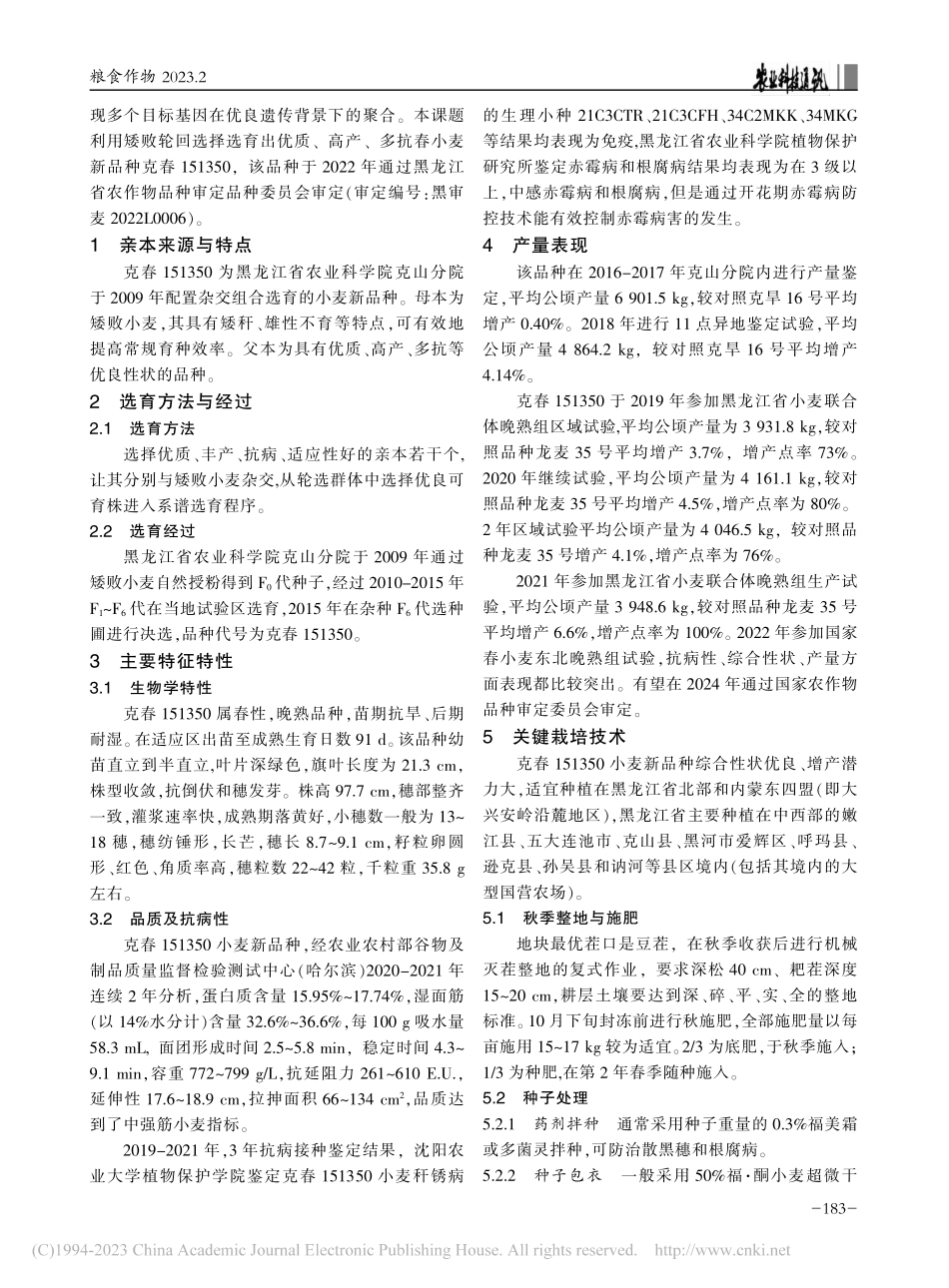 优质高产多抗春小麦新品种克...350的选育及关键栽培技术_车京玉.pdf_第2页