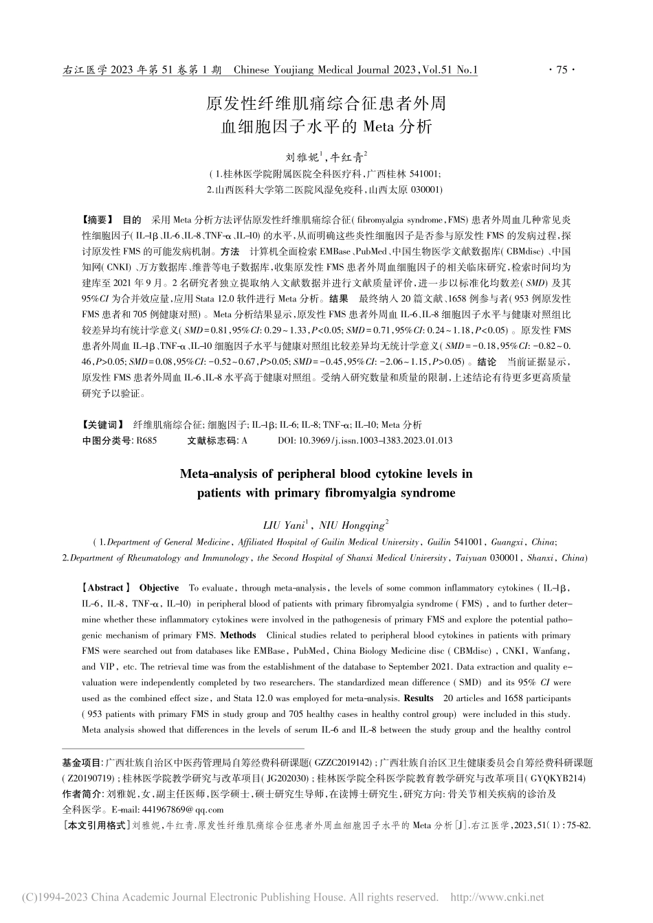 原发性纤维肌痛综合征患者外...细胞因子水平的Meta分析_刘雅妮.pdf_第1页