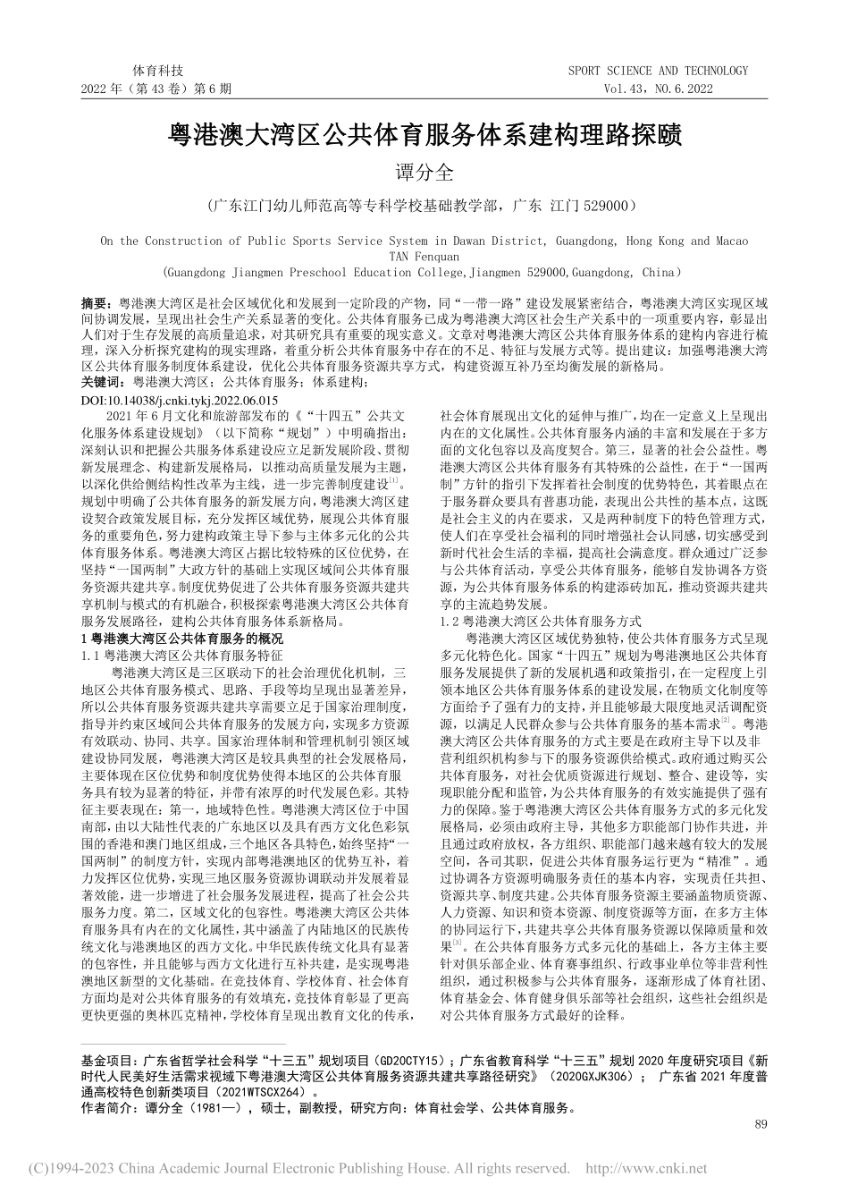 粤港澳大湾区公共体育服务体系建构理路探赜_谭分全.pdf_第1页