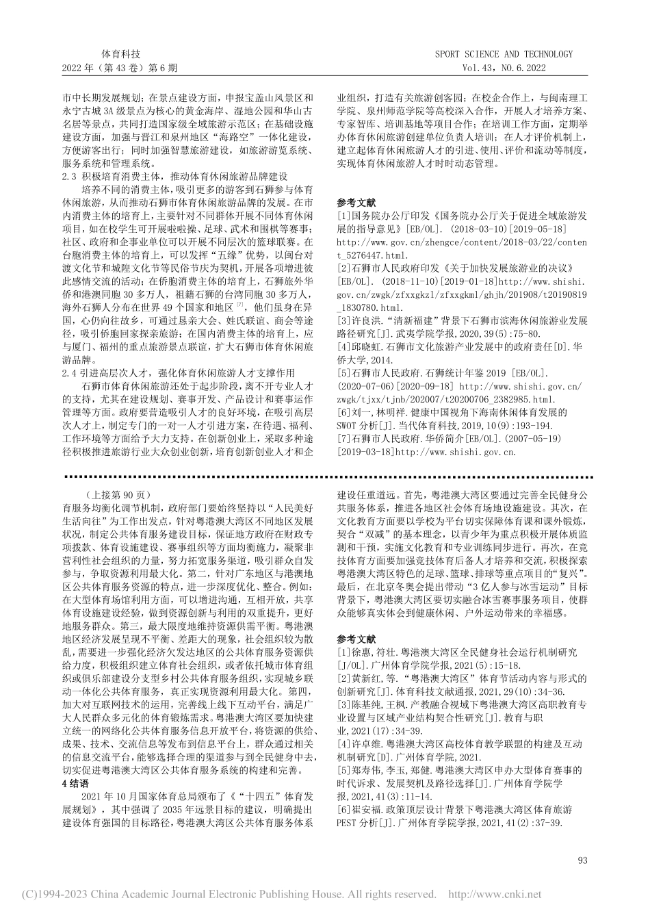 粤港澳大湾区公共体育服务体系建构理路探赜_谭分全.pdf_第3页