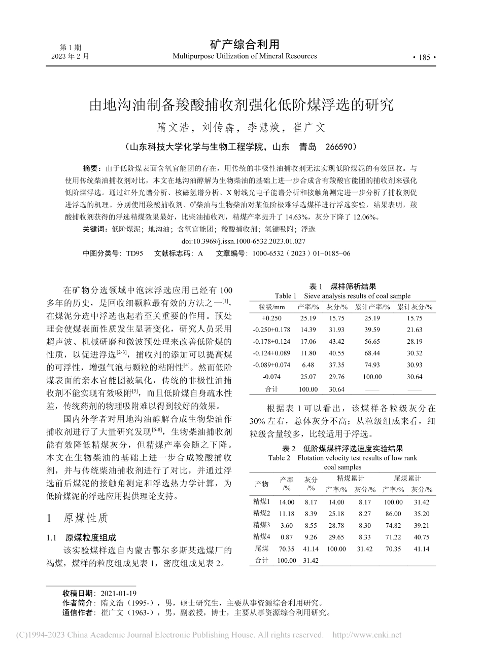 由地沟油制备羧酸捕收剂强化低阶煤浮选的研究_隋文浩.pdf_第1页