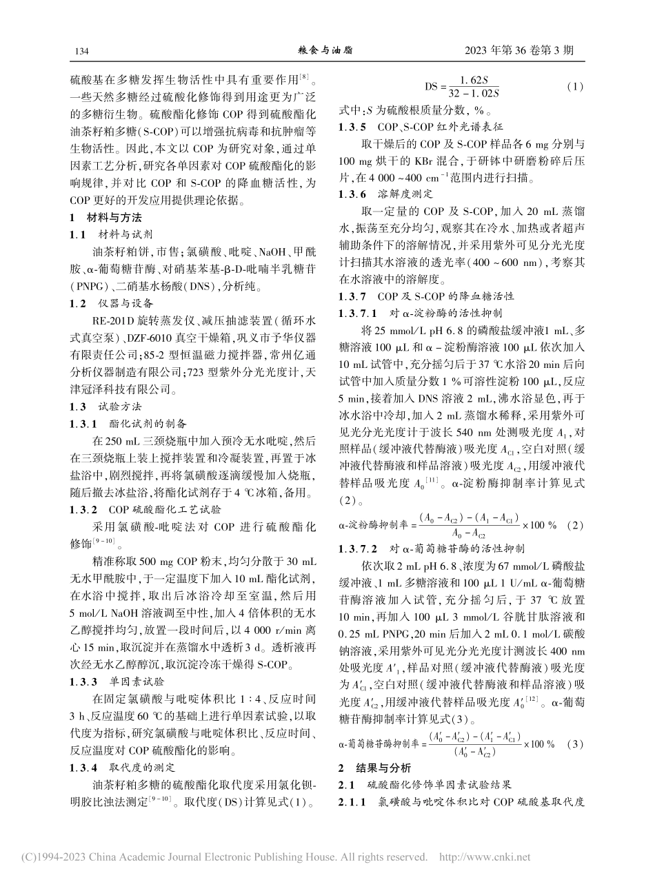 油茶籽粕多糖的硫酸酯化修饰及其降血糖活性研究_杨建安.pdf_第2页