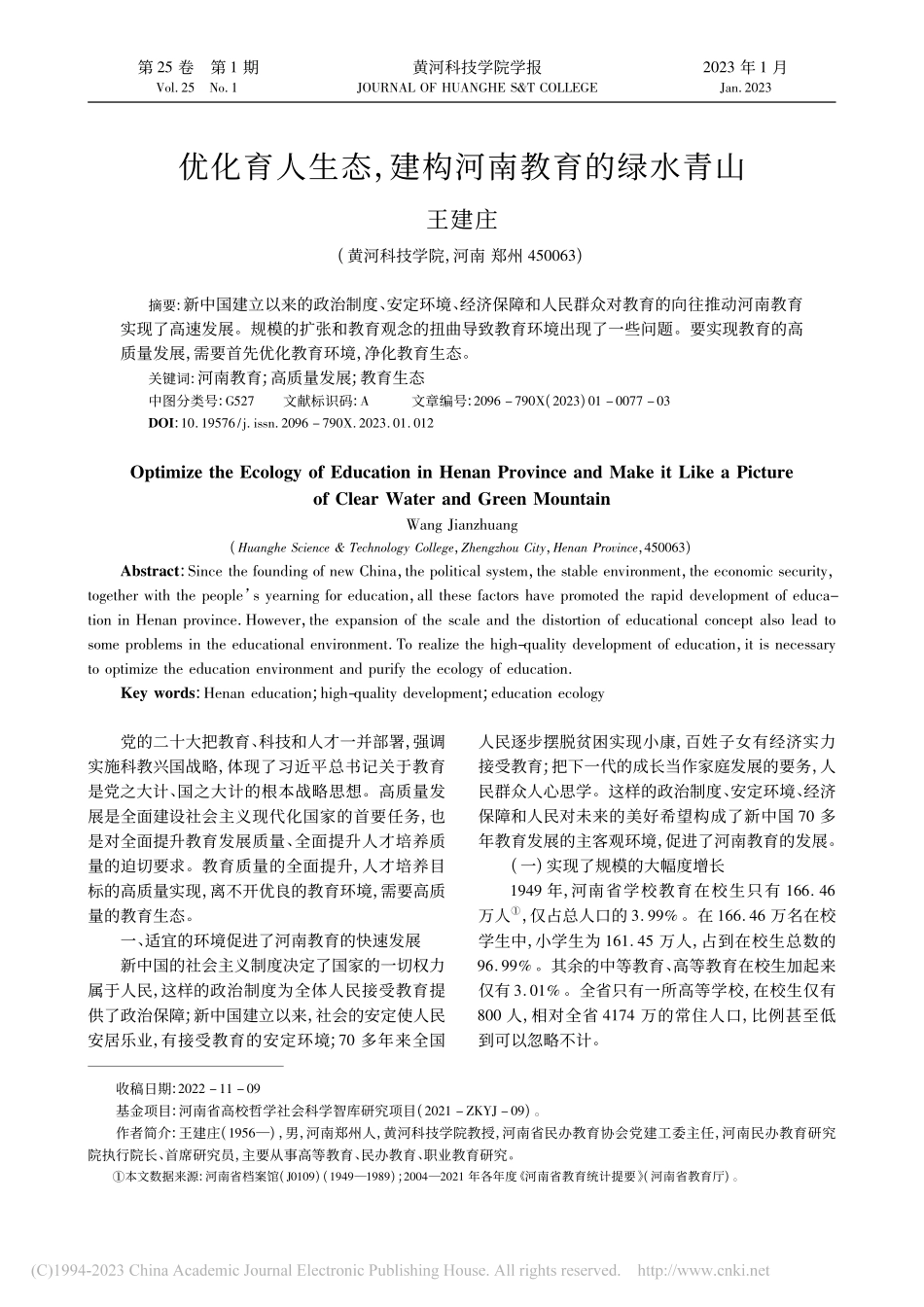 优化育人生态建构河南教育的绿水青山_王建庄.pdf_第1页