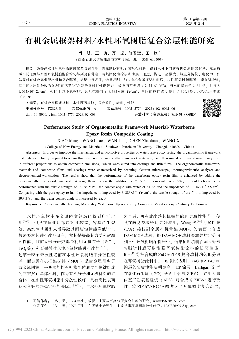 有机金属框架材料_水性环氧树脂复合涂层性能研究_肖明.pdf_第1页