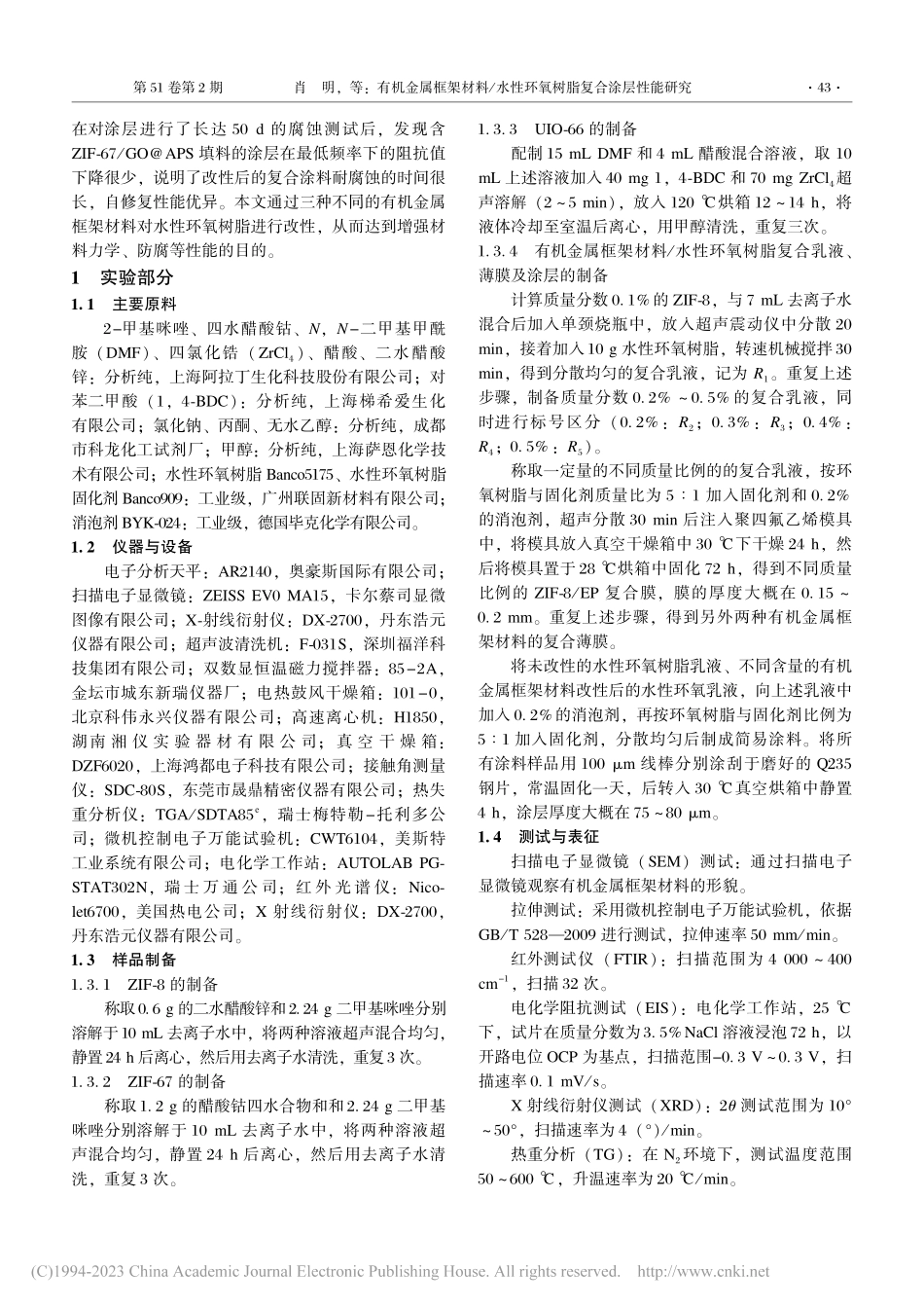 有机金属框架材料_水性环氧树脂复合涂层性能研究_肖明.pdf_第2页