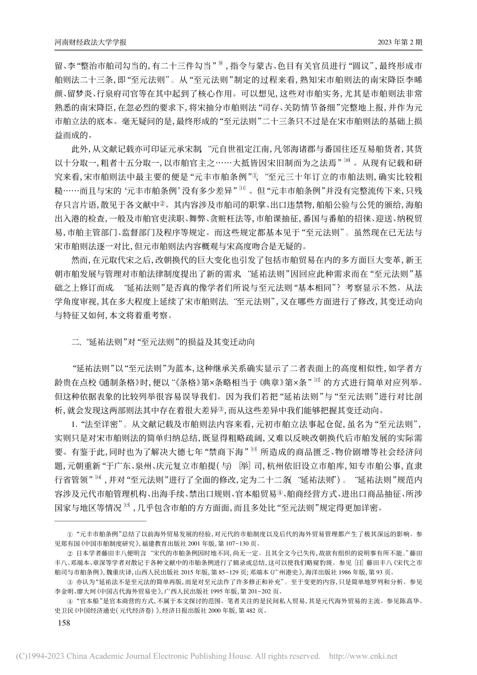 元市舶则法变迁研究_唐国昌.pdf_第3页