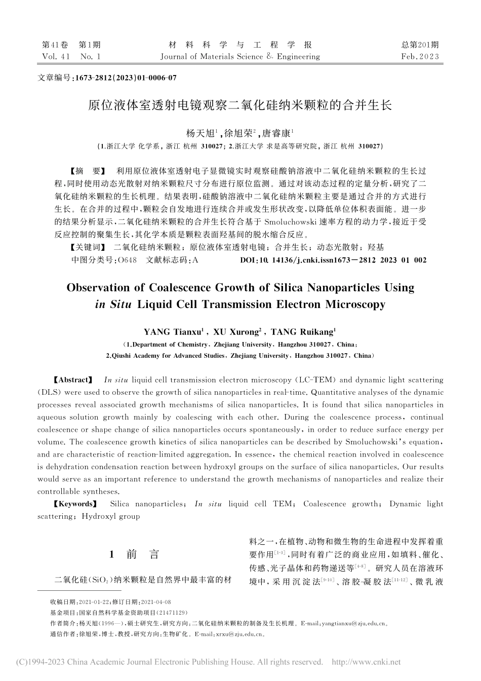 原位液体室透射电镜观察二氧化硅纳米颗粒的合并生长_杨天旭.pdf_第1页