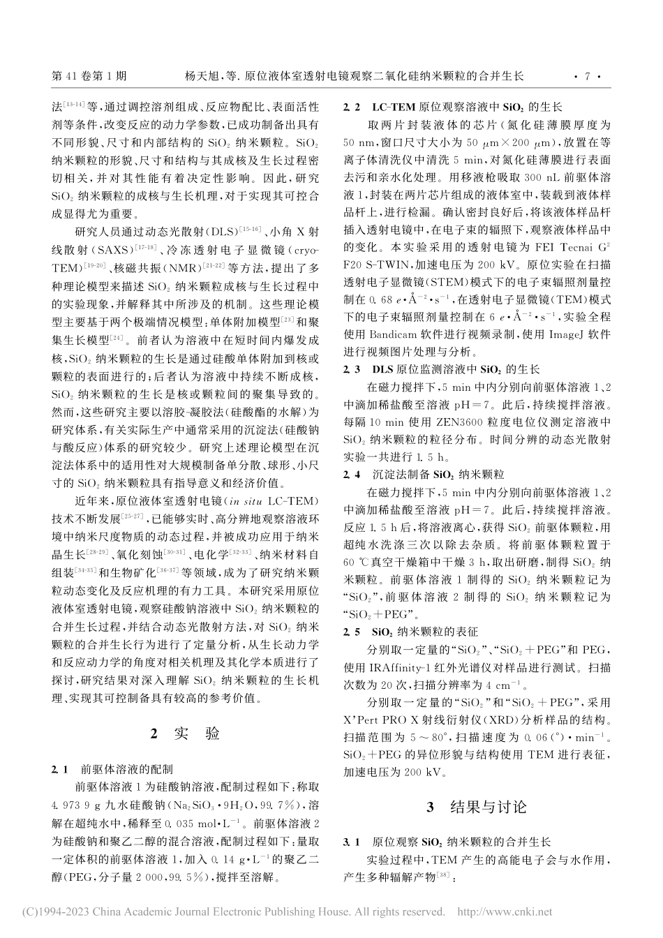 原位液体室透射电镜观察二氧化硅纳米颗粒的合并生长_杨天旭.pdf_第2页