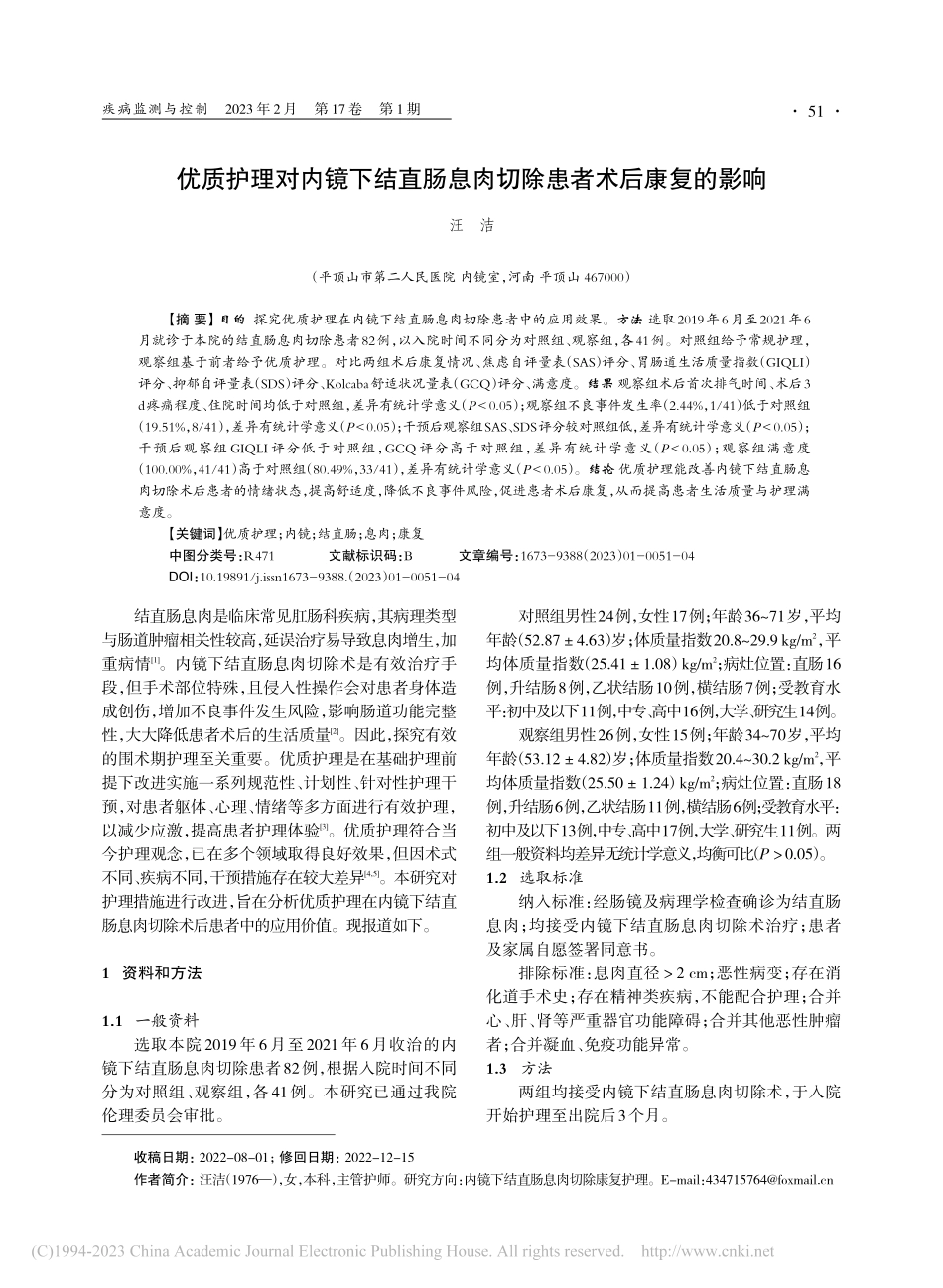 优质护理对内镜下结直肠息肉切除患者术后康复的影响_汪洁.pdf_第1页