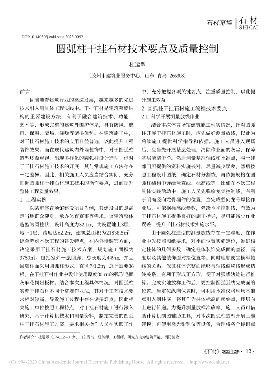 圆弧柱干挂石材技术要点及质量控制_杜运翠.pdf_第1页