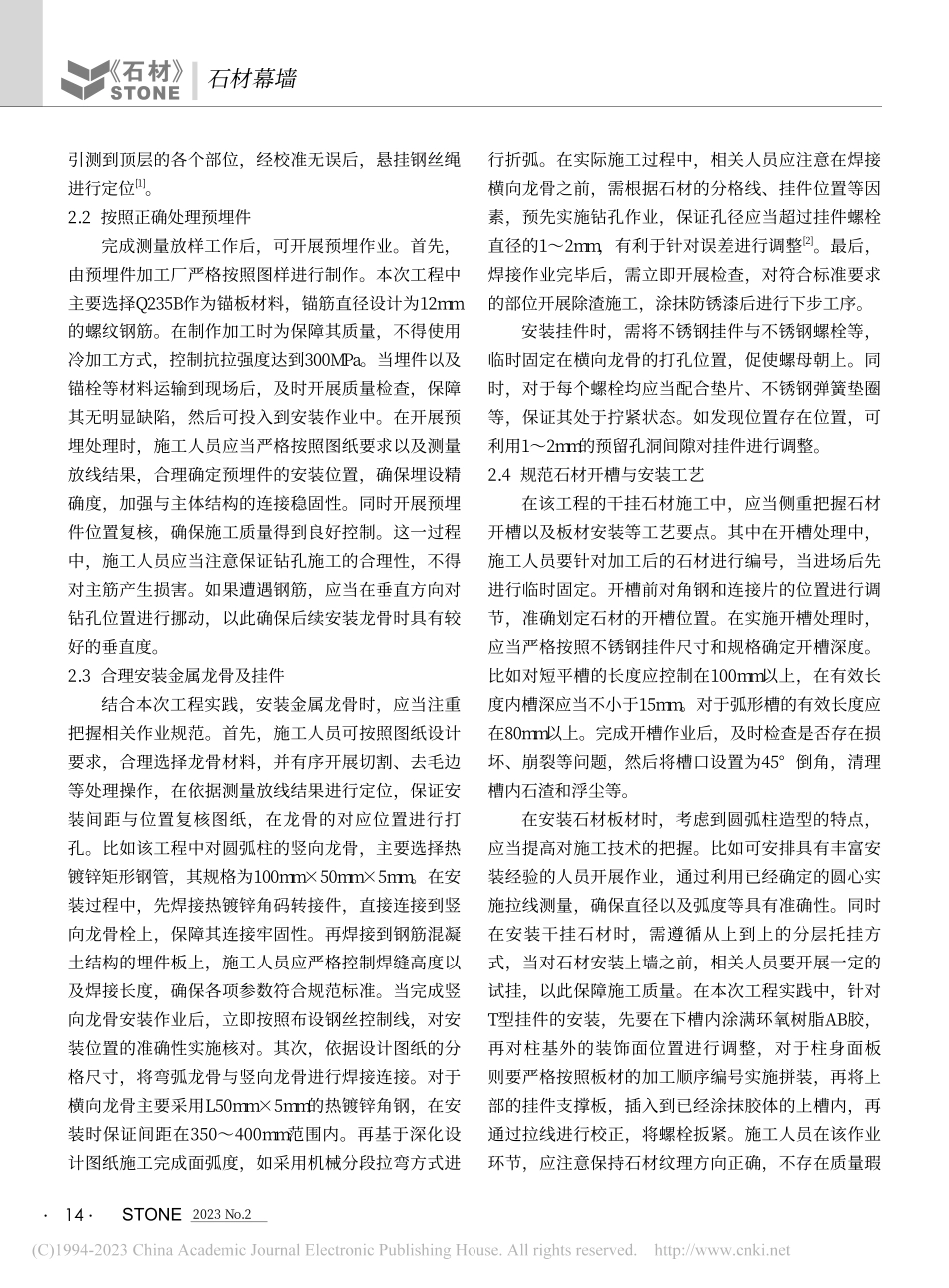 圆弧柱干挂石材技术要点及质量控制_杜运翠.pdf_第2页