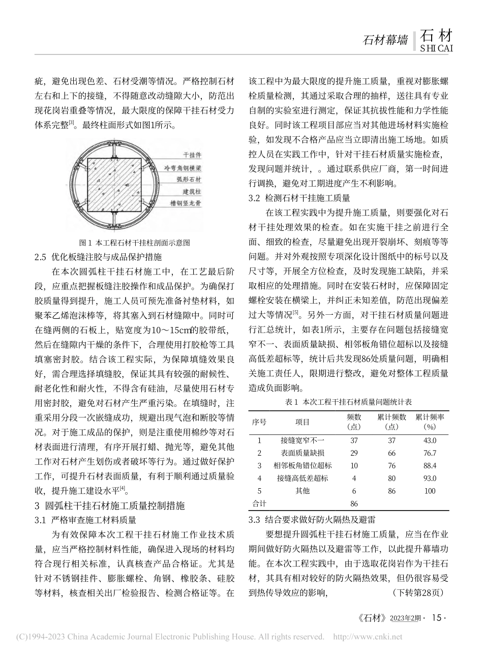 圆弧柱干挂石材技术要点及质量控制_杜运翠.pdf_第3页